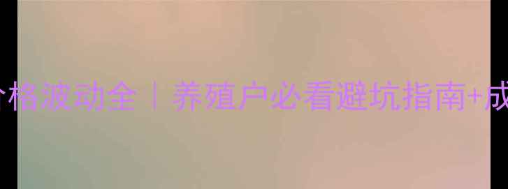 图片 🌟最新鸟饲料价格波动全｜养殖户必看避坑指南+成本控制秘籍🐦1