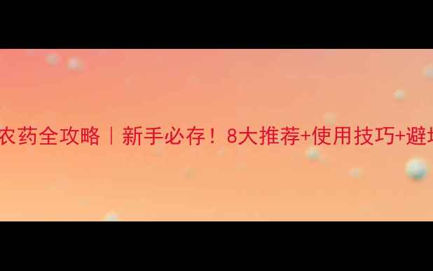 图片 🌟有机磷农药全攻略｜新手必存！8大推荐+使用技巧+避坑指南🌟2