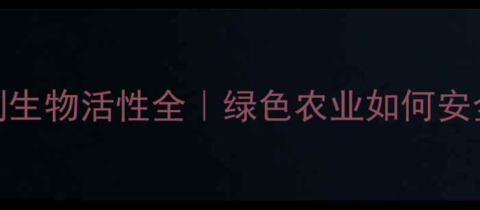 图片 🌟有机磷杀虫剂生物活性全｜绿色农业如何安全高效控虫？🌟