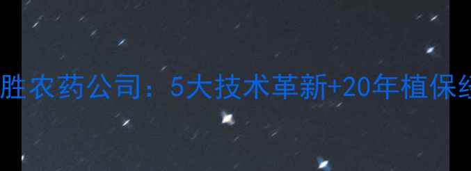 图片 🌟有机种植新趋势辉胜农药公司：5大技术革新+20年植保经验助农增收指南🌱2