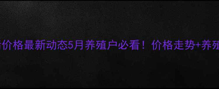图片 🌟林州市生猪价格最新动态5月养殖户必看！价格走势+养殖攻略全🐷🔥1