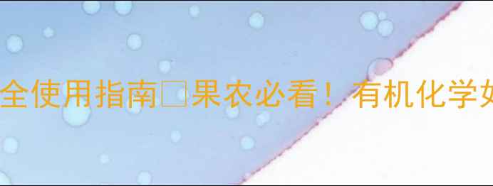 图片 🌟果树杀虫剂5大推荐+安全使用指南🌿果农必看！有机化学如何选？虫害防治全攻略1