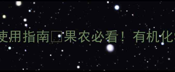 图片 🌟果树杀虫剂5大推荐+安全使用指南🌿果农必看！有机化学如何选？虫害防治全攻略2