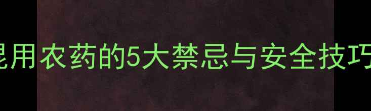 图片 🌟果树种植必看！喷药混用农药的5大禁忌与安全技巧（附详细操作指南）🌟2