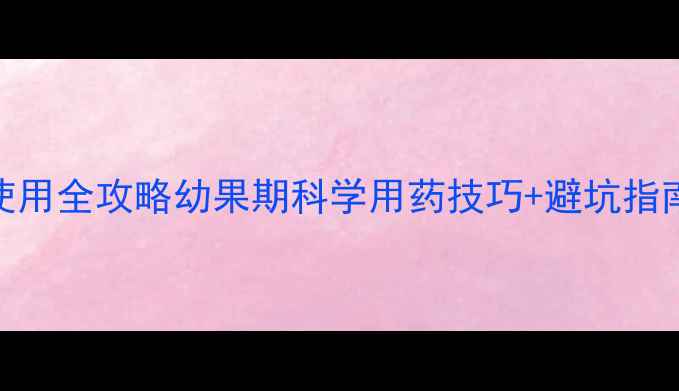 图片 🌟果树除草剂使用全攻略幼果期科学用药技巧+避坑指南！果农必看🌟