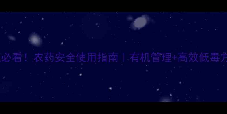 图片 🌟柑橘种植必看！农药安全使用指南｜有机管理+高效低毒方案分享🌟1