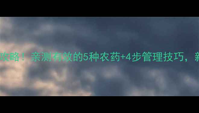 图片 🌟桃树黑星病防治全攻略！亲测有效的5种农药+4步管理技巧，新手也能轻松搞定🌱2