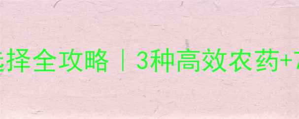 图片 🌟桑白介壳虫农药选择全攻略｜3种高效农药+7天见效操作手册🌱1
