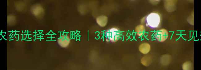 图片 🌟桑白介壳虫农药选择全攻略｜3种高效农药+7天见效操作手册🌱2