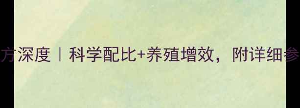 图片 🌟正大552饲料配方深度｜科学配比+养殖增效，附详细参数与使用指南🌟1