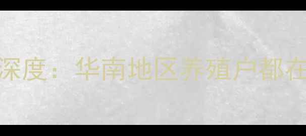 图片 🌟正大康地饲料品牌深度：华南地区养殖户都在用的6大核心优势🐟1
