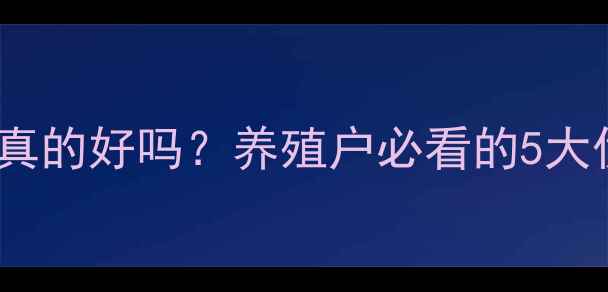 图片 🌟正大饲料喂猪真的好吗？养殖户必看的5大优势与注意事项2