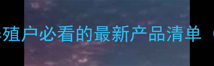 图片 🌟正大饲料种类大！养殖户必看的最新产品清单（附详细对比）🐔🐟🐑1