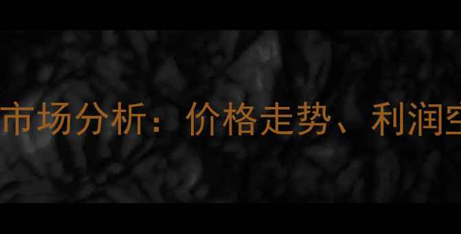 图片 🌟武昌鱼郑州养殖技术及市场分析：价格走势、利润空间与养殖误区全攻略🐟1