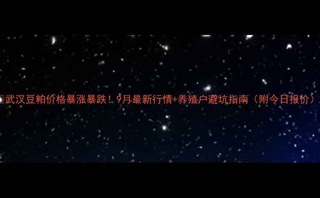图片 🌟武汉豆粕价格暴涨暴跌！9月最新行情+养殖户避坑指南（附今日报价）1