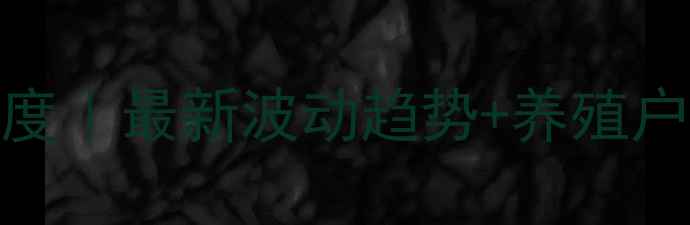 图片 🌟武鸣区生猪价格行情深度｜最新波动趋势+养殖户应对策略（附详细数据）