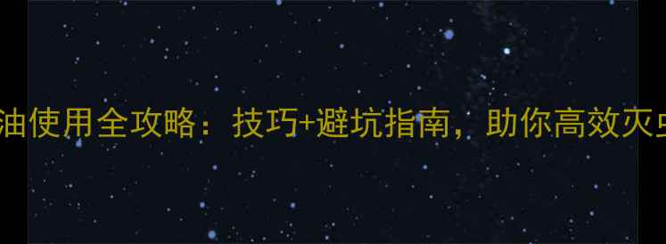 图片 🌟毒死蜱乳油使用全攻略：技巧+避坑指南，助你高效灭虫不伤身！2