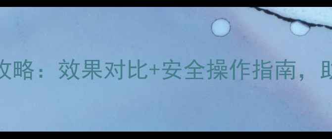 图片 🌟氯氟呋虫胺使用全攻略：效果对比+安全操作指南，助您高效治虫不伤田🌟