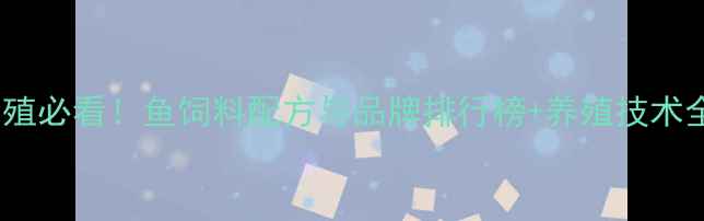 图片 🌟水产养殖必看！鱼饲料配方与品牌排行榜+养殖技术全攻略🐟1