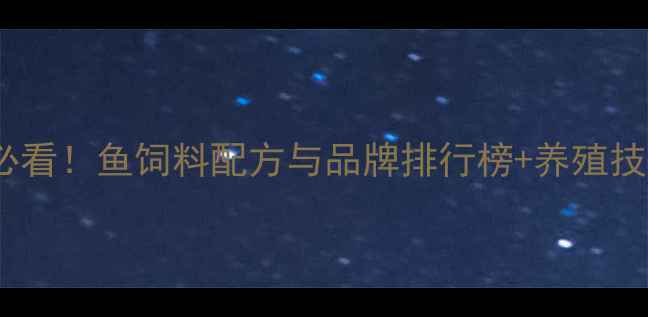 图片 🌟水产养殖必看！鱼饲料配方与品牌排行榜+养殖技术全攻略🐟2