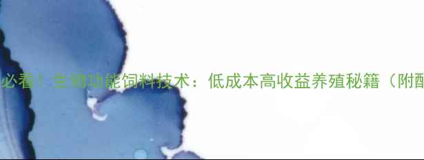 图片 🌟水产养殖户必看！生物功能饲料技术：低成本高收益养殖秘籍（附配方与案例）1