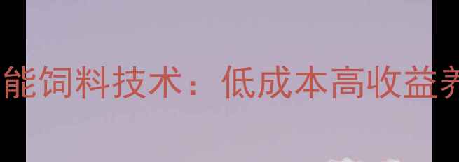图片 🌟水产养殖户必看！生物功能饲料技术：低成本高收益养殖秘籍（附配方与案例）2