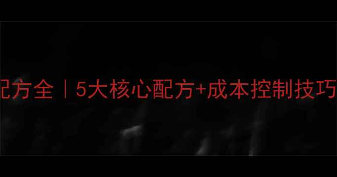 图片 🌟水产养殖膨化饲料配方全｜5大核心配方+成本控制技巧+常见问题避坑指南🐟