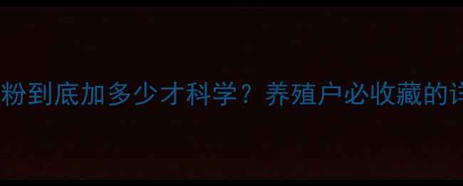 图片 🌟水产饲料中鱼粉到底加多少才科学？养殖户必收藏的详细指南来了！2