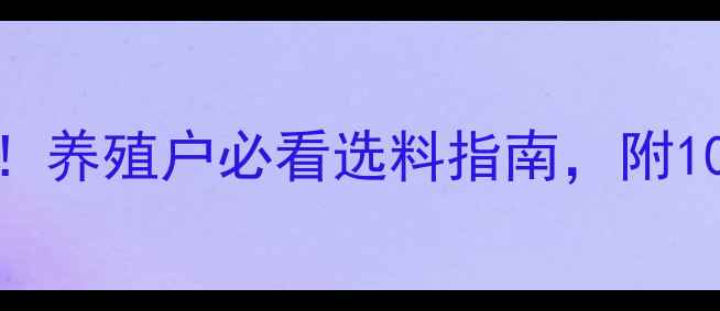 图片 🌟水产饲料红黑榜！养殖户必看选料指南，附10款高性价比推荐🌟