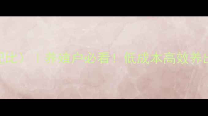 图片 🌟水晶虾饲料配方（附详细配比）｜养殖户必看！低成本高效养出透亮虾，附20天养殖周期表