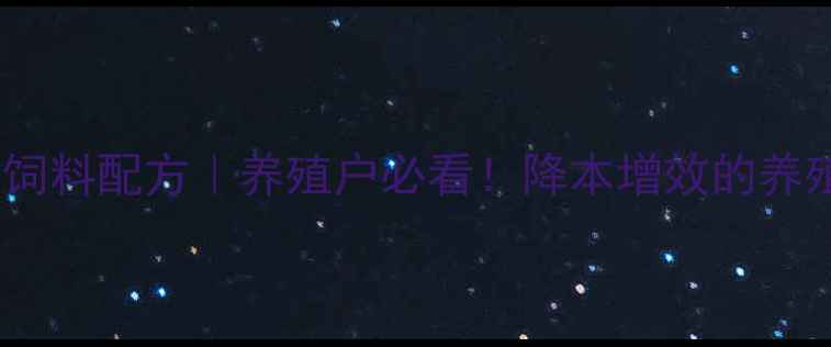 图片 🌟沈阳国牧经典饲料配方｜养殖户必看！降本增效的养殖秘籍来了🐟💰2