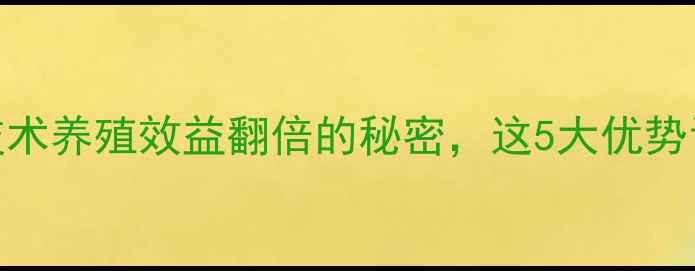 图片 🌟沈阳科典饲料技术养殖效益翻倍的秘密，这5大优势让农户直呼真香！