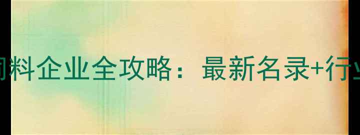 图片 🌟沈阳饲料企业全攻略：最新名录+行业趋势🔍