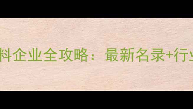 图片 🌟沈阳饲料企业全攻略：最新名录+行业趋势🔍1