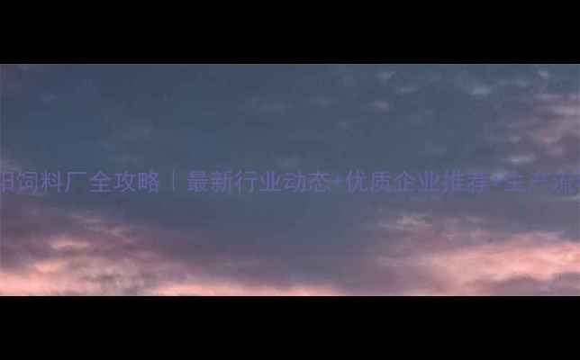 图片 🌟沈阳饲料厂全攻略｜最新行业动态+优质企业推荐+生产流程💡2