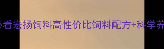 图片 🌟河南养殖户必看宏扬饲料高性价比饲料配方+科学养殖技术全！🐟1