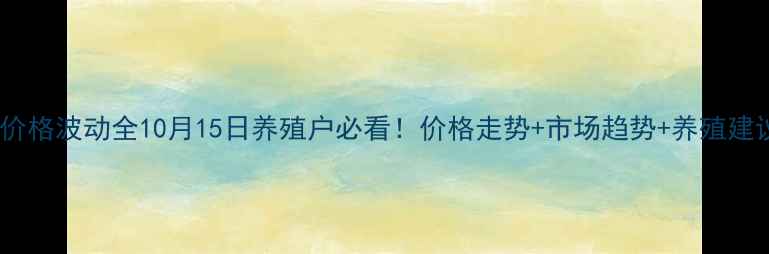 图片 🌟河泽毛猪价格波动全10月15日养殖户必看！价格走势+市场趋势+养殖建议全公开🐷1