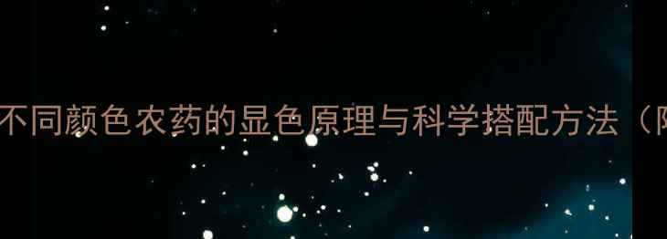 图片 🌟油桃种植必看！不同颜色农药的显色原理与科学搭配方法（附用药时间表）🌟1