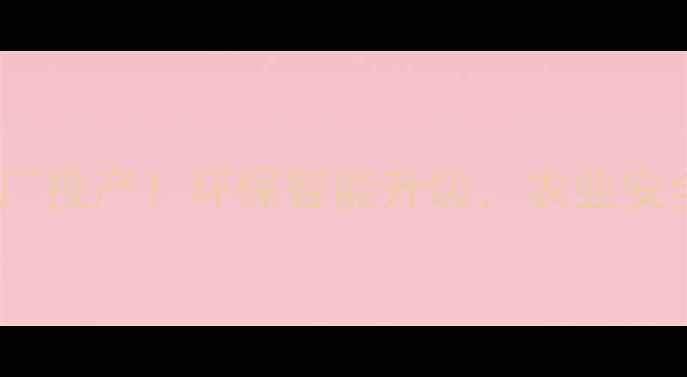 图片 🌟泰安农药厂新厂投产！环保智能升级，农业安全生产新标杆✨1