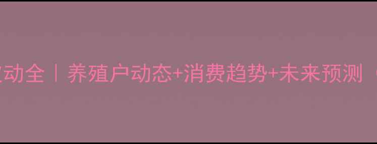 图片 🌟泰安肉类价格波动全｜养殖户动态+消费趋势+未来预测（附最新行情表）1