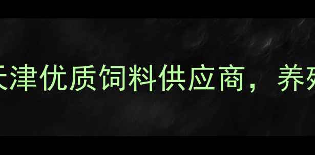 图片 🌟津正大饲料科技：天津优质饲料供应商，养殖户的省钱增效秘密🌟