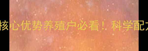 图片 🌟济南新星饲料有限公司5大核心优势养殖户必看！科学配方+技术赋能，助你降本增效2