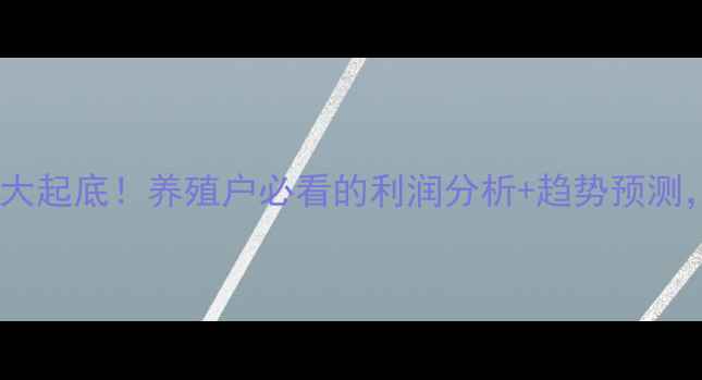 图片 🌟浙江牛蛙价格行情大起底！养殖户必看的利润分析+趋势预测，附最新收购价表📊1