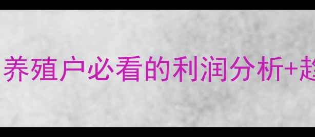 图片 🌟浙江牛蛙价格行情大起底！养殖户必看的利润分析+趋势预测，附最新收购价表📊2