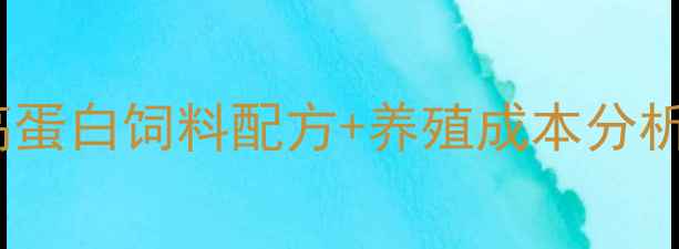 图片 🌟海饲料协会度报告：高蛋白饲料配方+养殖成本分析（附政策补贴攻略）🔥1