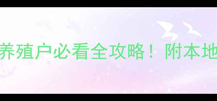 图片 🌟淮安鱼饲料哪里买？水产养殖户必看全攻略！附本地采购渠道+科学喂养指南🌟2