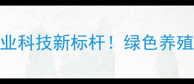 图片 🌟深圳华宝饲料厂：农业科技新标杆！绿色养殖如何靠黑科技逆袭？🌟