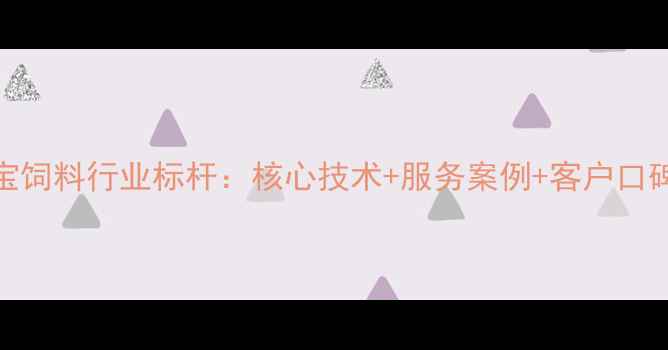图片 🌟深圳华宝饲料行业标杆：核心技术+服务案例+客户口碑全公开🌟