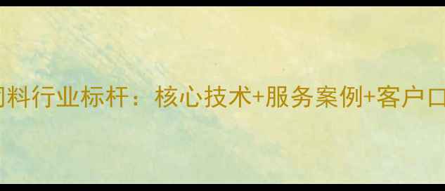 图片 🌟深圳华宝饲料行业标杆：核心技术+服务案例+客户口碑全公开🌟1