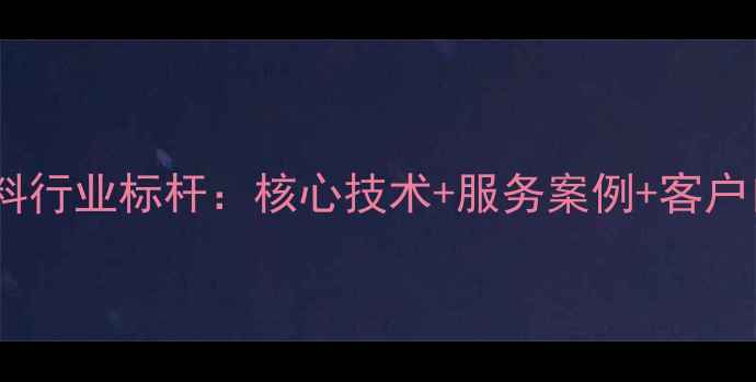 图片 🌟深圳华宝饲料行业标杆：核心技术+服务案例+客户口碑全公开🌟2